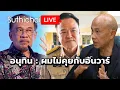 Lagu อนุทิน : ผมไม่คุยกับอันวาร์ Suthichai live 8-12-2568