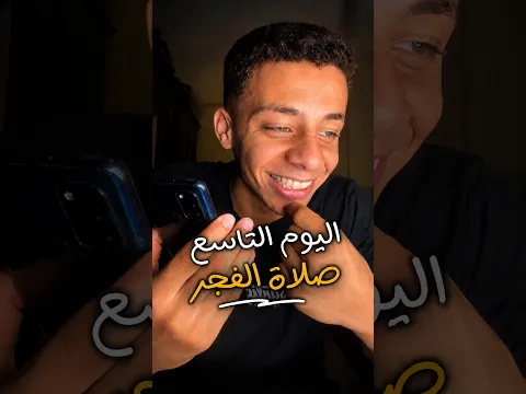 ⁨ اليوم التاسع وانا بحاول أنتظم فى صلاة الفجر!🕌#هنصلى_الفجر_حاضر⁩