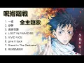 Download Lagu 《呪術廻戦 OST 全主題歌》｜咒術迴戰OST全串燒｜King Gnu｜咒術迴戰｜劇場版咒術迴戰0｜咒術迴戰OST全集