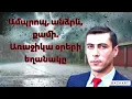 Lagu Սուրենյանը զգուշացնում է․ Առաջիկա օրերի եղանակի մասին