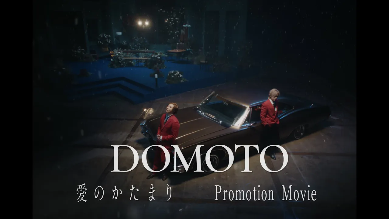 DOMOTOの人気曲ランキング【2026】