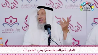 62 الطريقة الصحيحة لرمي الجمرات عثمان الخميس 