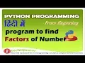 Program for Finding Factors of Given Number in Python Programming in Hindi Urdu Python Examples