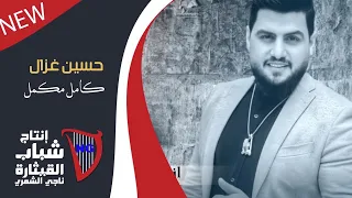 حسين غزال   مكمل حبيبي  اوديو حصري                                       دندنها