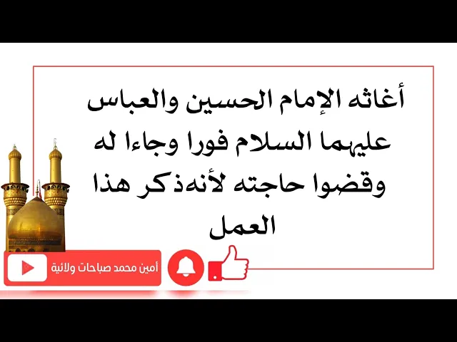 ⁣جاءه الإمام الحسين والعباس عليهما السلام وقضوا حاجته فورا لأنه ذكر هذا العمل المهم جدا