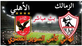 بث مباشر مباراة الاهلي والزمالك بث مباشر مباراة الاهلي مباشر مباريات اليوم نهائي كأس السوبر المصري 