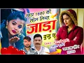 Lagu हंसराज गुर्जर सर्दी सोंग | म्हार 1600 की सोल लिया जाड़ा दुजू छू | Singer Ramhet Gurjar - Viral Song 