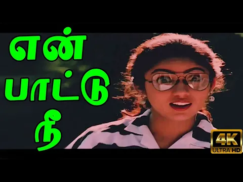 En Paattu Nee Kettu - YouTube