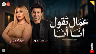 عمال تقول انا ونا   تعرف مشي   كوكتيل حظ شعبي   ميار الصباح   محمد وحيد   شعبي جديد دندنها