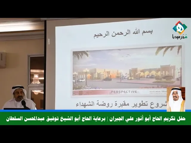 ⁣المهندس عبدالعزيز أبوحليقه | كلمة وعرض مرئي للجنة المشرفة على مشروع تطوير مقبرة روضةالشهداء الحماة