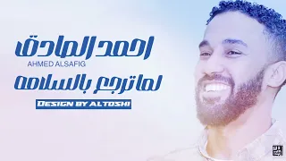 أحمد الصادق لما ترجع بالسلامه أغاني سودانيه 