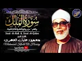 Lagu تلاوة رهيبة جداً !! من أروع ما جود الشيخ محمود خليل الحصري على الإطلاق | جودة عالية الدقة HD