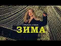 Download Lagu СТРЕЛКИН, СТАСИА – Зима (Премьера клипа 2024)