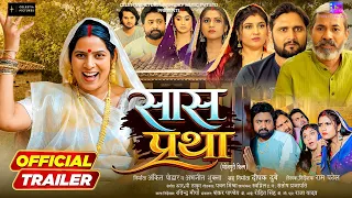 सास प्रथा | OFFICIAL TRAILER | SAAS PRATHA | RINKU BHARTI | SONALI MISHRA | NEW BHOJPURI MOVIE 2026