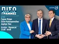 Download Lagu Πίσω από τις Γραμμές - 11/07/25 | Live Streaming | ACTION 24