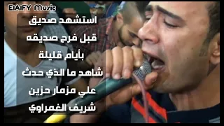 استشهد صديق قبل فرح صديقه شاهد ما الذي حدث اثناء الفرح علي حزين شريف الغمراوي دندنها