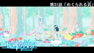 YouTube影片, 內容是杖與劍的魔劍譚 第二季 的 第 21 話預告