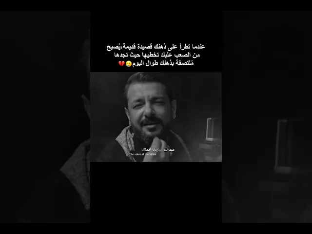 ⁣معاناة عندما تتذكر قصيدة قديمة للملا قحطان البديري فيحار ذِهنك بينها وبين الجديد🥲💔