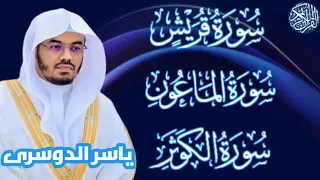 سوره قريش   الماعون  الكوثر   الشيخ ياسر الدوسري  القرآن الكريم دندنها