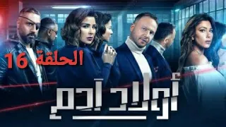 حصريا وقبل العرض الحلقة 16 من مسلسل أولاد آدم أحداث مشوقة مشاهدة ممتعة نتمناها لكم 