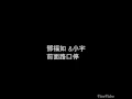 鄧福如&小宇 前面路口停 歌詞