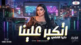 دنيا الالفي الجديد       افترا  اتكبر عليا   ترند شعبي حصري ع مزاجك دندنها