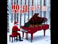 聖誕鋼琴曲