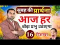 सुबह की प्रार्थना | आज हर बोझ प्रभु उठाएगा | Morning Prayer | Pastor Man Chandra Bharti 