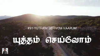  91 yutham seiyvom paamaalaihal hymns