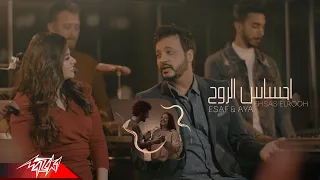 Esaf Ft Aya Khafaga Ehsas El Roh Official Music Video 2022 ايساف و ايه خفاجه احساس الروح  Esaf Ft Aya Khafaga Ehsas El Roh Official Music Video 2022 ايساف و ايه خفاجه احساس الروح