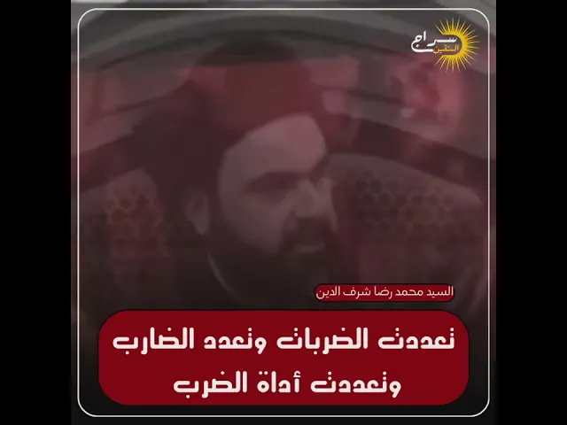 ⁣تعددت الضربات وتعدد الضارب وتعددت أداة الضرب .▪️سماحة العلّامة السيّد محمد رضا شرف الدين