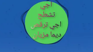 اجي تشطح اجي ترقص ديما مزيان        دندنها
