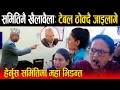 Download Lagu समितिमा झन्डै कुटाकुट ! सुमना श्रेष्ठ रिसले आगो - मावोवादी जाइलागेपछि कांग्रेस टेबुल ठोक्दै उठे हिडे