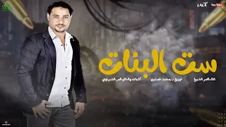اجمد اغنيه رومانسيه ممكن تسمعها في        ناصر الشيخ   ست البنات                                 دندنها