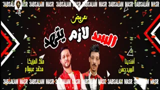 عريض السد لازم يتهد         محمد عبسلام والسيدحسن دندنها