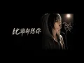 比誰都想你 - RG-老帅