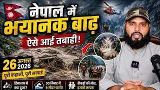 नेपाल में अचानक इतनी बड़ी बाढ़ कैसे आई? 😱 तबाही की पूरी कहानी | Nepal Flood 2026