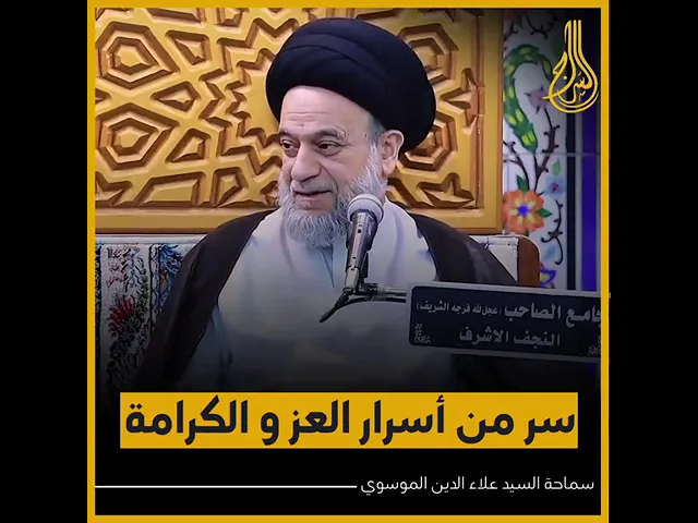 ⁣🔴 سر من أسرار العز و الكرامة     ...#السيد_علاء_الموسوي #السراج