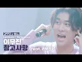 Download Lagu [리무진서비스] 이무진 - 참고사항(feat. 리무진) | Special video