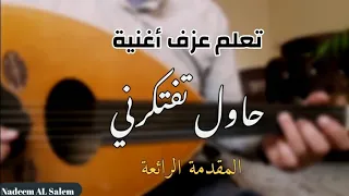 تعلم عزف حاول تفتكرني المقدمة الكاملة 