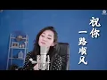 Download Lagu Zhu Ni Yi Lu Shun Feng 祝你一路顺风 Helen Huang Cover - Lagu Mandarin Lirik Terjemahan