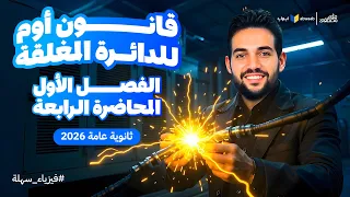 المحاضرة الرابعة شرح قانون أوم للدائرة المغلقة فيزياء تالتة ثانوي 2026 مع م علي مصطفى 