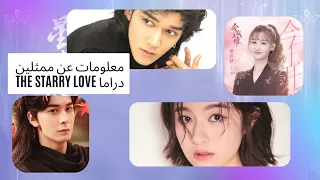معلومات عن ممثلين دراما الحب عندما تسقط النجوم جزء الاول The Starry Love 