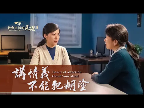 基督徒的经历见证 讲情义不能犯糊涂 全能神教会