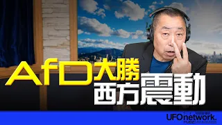 '26.09.08【觀點│唐湘龍時間】AfD 大勝！西方震動！