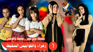 مسلسل عيلة فنية كوابيس زهراء المخيفة جميلة والوحش حلقة 1 Ayle Faniye 