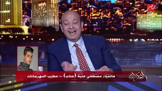 مصطفى عنبة   عناب   يغني  فكك  على الهوا    وعمرو أديب يرقص ويتمزج  الله دندنها