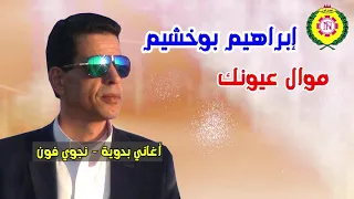 إبراهيم بوخشيم موال عيونك اغاني بدويه نجوى فون 
