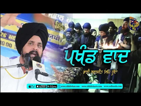 Download MP3 Pakhand Wadh | Bhai Sarbjit Singh Dhunda | Sikhi Lehar TV 2019