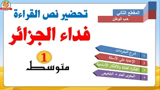 تحضير نص فداء الجزائر للأولى متوسط 